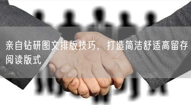 钻研图文排版技巧，打造简洁舒适提升留存版式