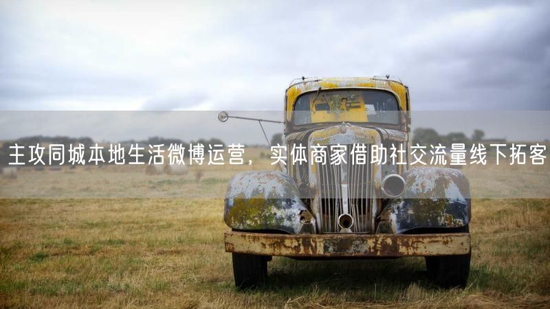 主攻同城本地生活微博运营，实体商家借助社交流量线下拓客
