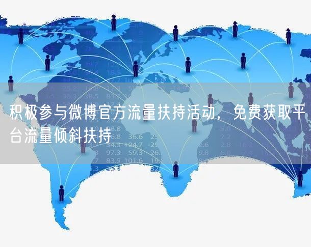积极参与微博官方流量扶持活动，免费获取平台流量倾斜扶持