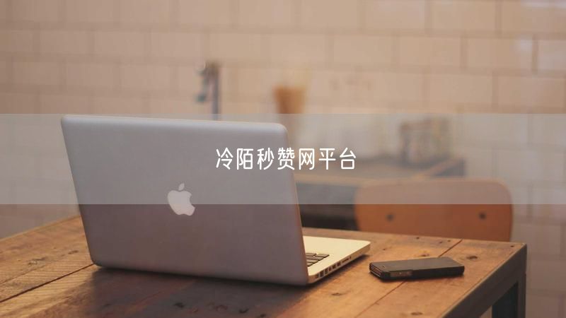 冷陌秒赞网平台
