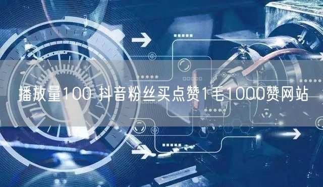 播放量100 抖音粉丝买点赞1毛1000赞网站