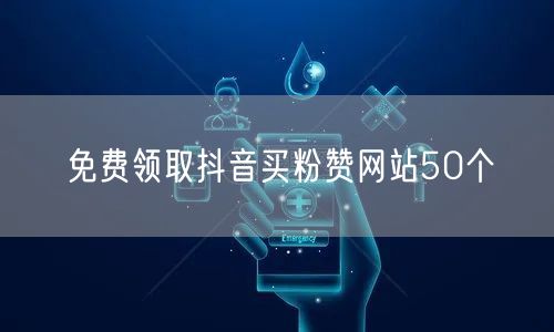 免费领取抖音买粉赞网站50个