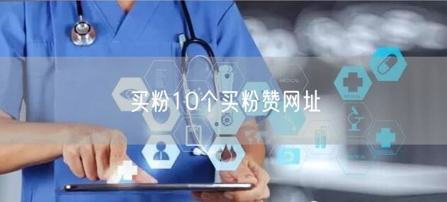 买粉10个买粉赞网址
