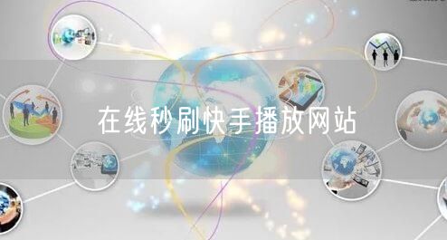 在线秒刷快手播放网站