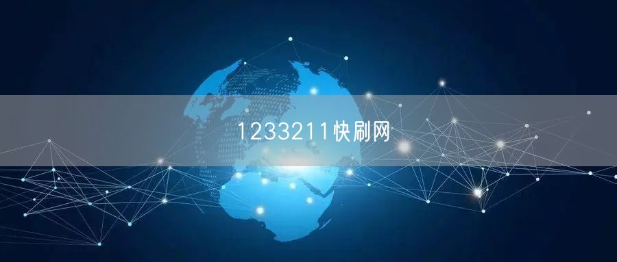 1233211快刷网