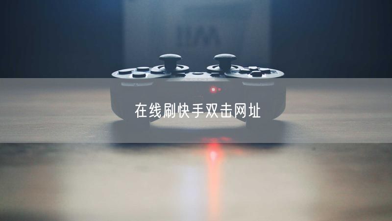 在线刷快手双击网址