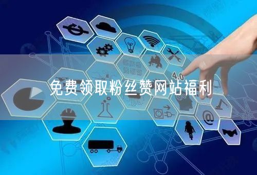 免费领取粉丝赞网站福利