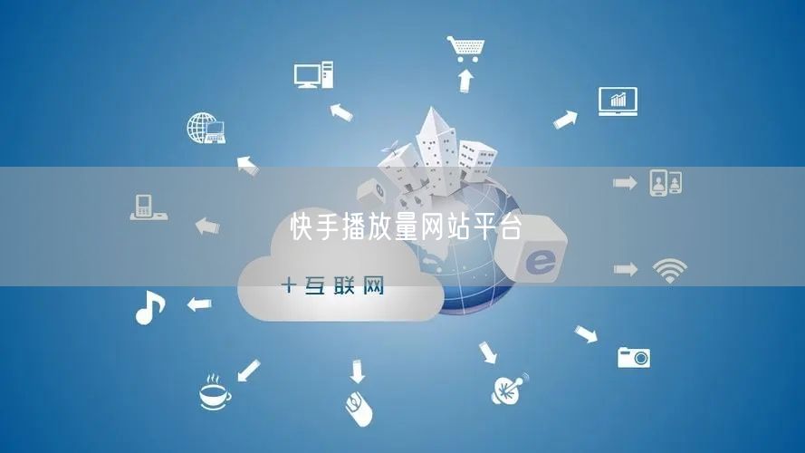 快手播放量网站平台
