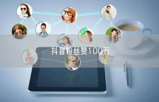 抖音粉丝赞100万