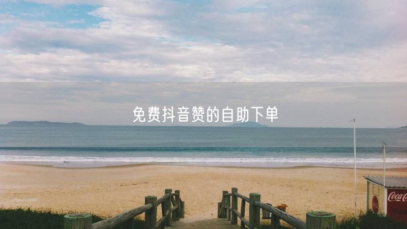 免费抖音赞的自助下单