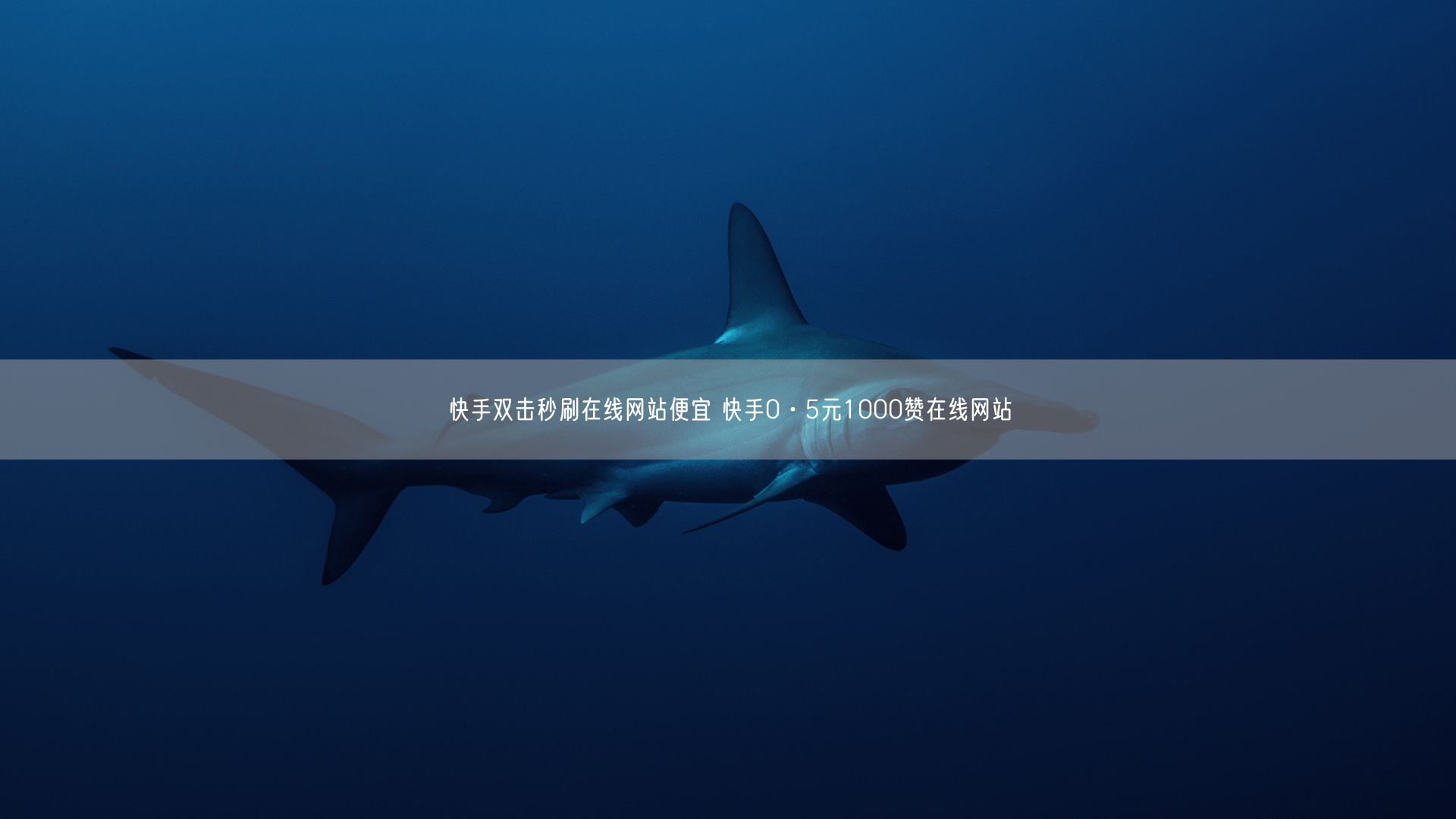 快手双击秒刷在线网站便宜 快手0·5元1000赞在线网站