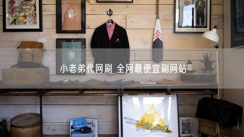 小老弟代网刷 全网最便宜刷网站