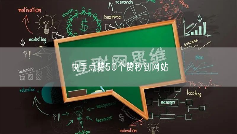 快手点赞50个赞秒到网站