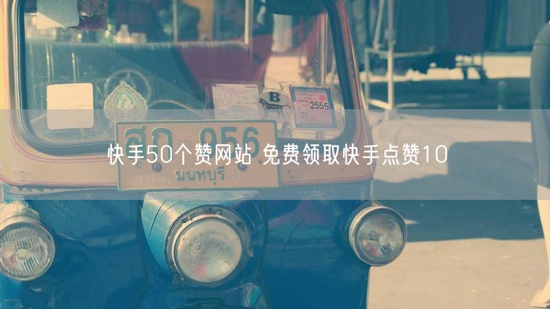 快手50个赞网站 免费领取快手点赞10