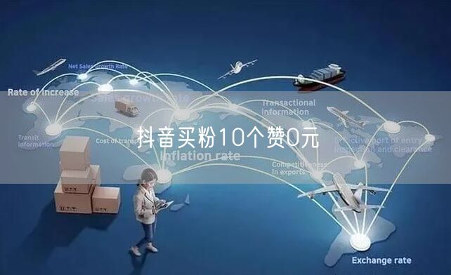 抖音买粉10个赞0元