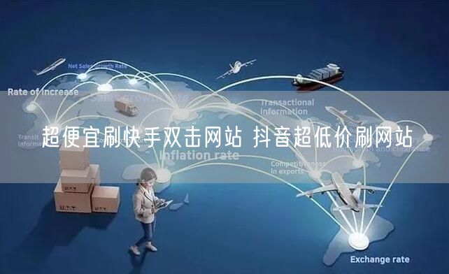 超便宜刷快手双击网站 抖音超低价刷网站