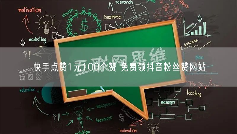 快手点赞1元100个赞 免费领抖音粉丝赞网站