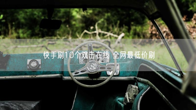 快手刷10个双击在线 全网最低价刷