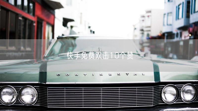 快手免费双击10个赞