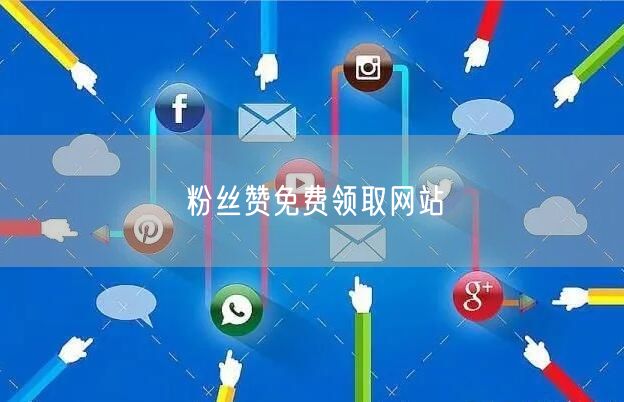 粉丝赞免费领取网站