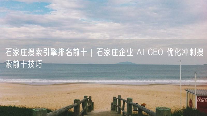 石家庄企业必看：AI优化+SEO技巧冲刺搜索排名前十
