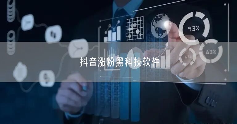 抖音涨粉黑科技软件